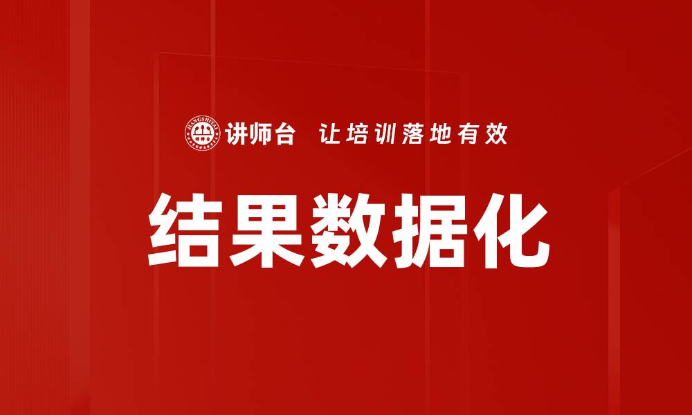 文章结果数据化的缩略图