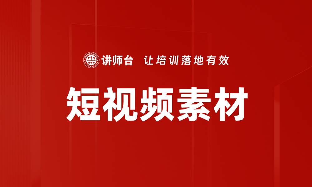 文章短视频素材的缩略图
