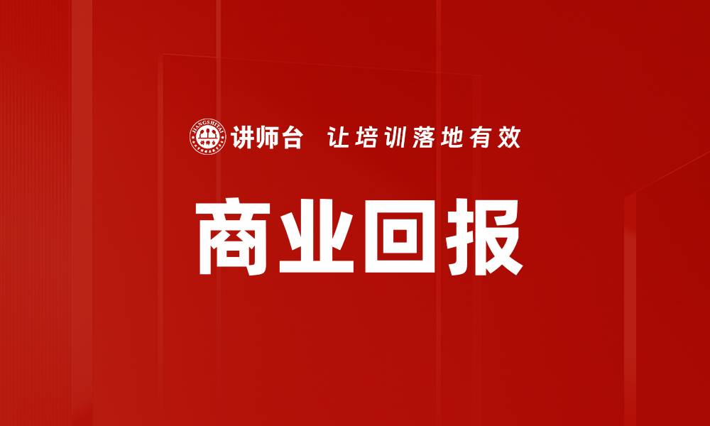 文章商业回报的缩略图