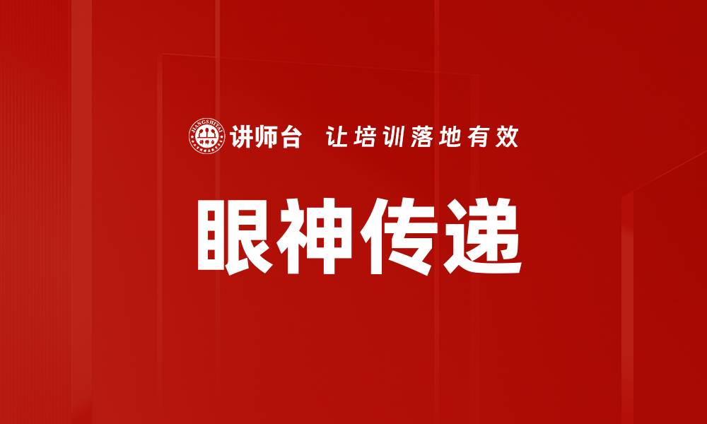 文章眼神传递的缩略图