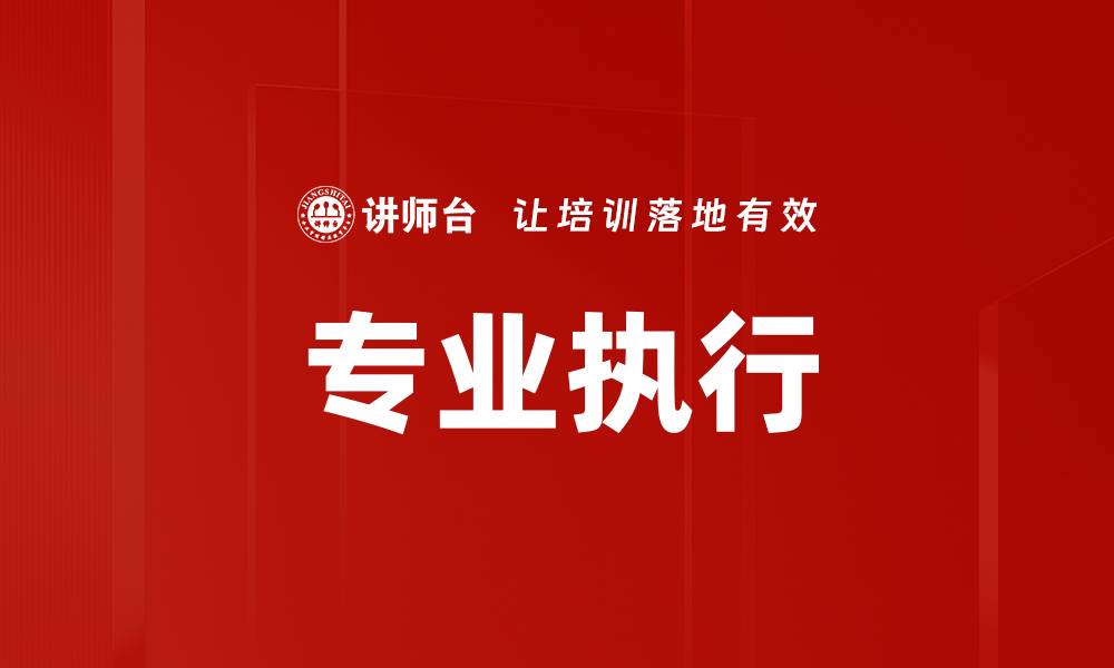 文章专业执行的缩略图