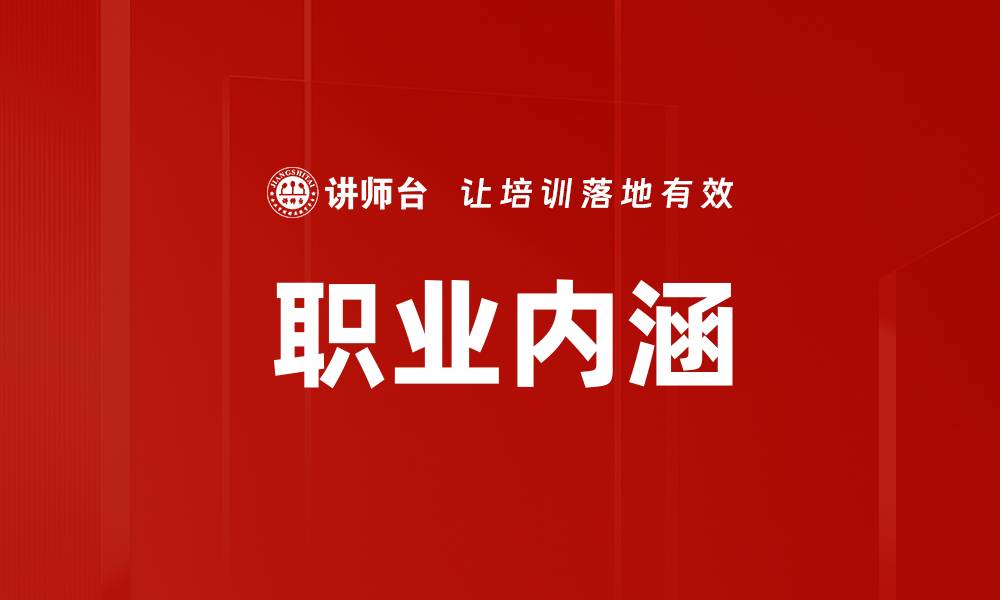 文章职业内涵的缩略图