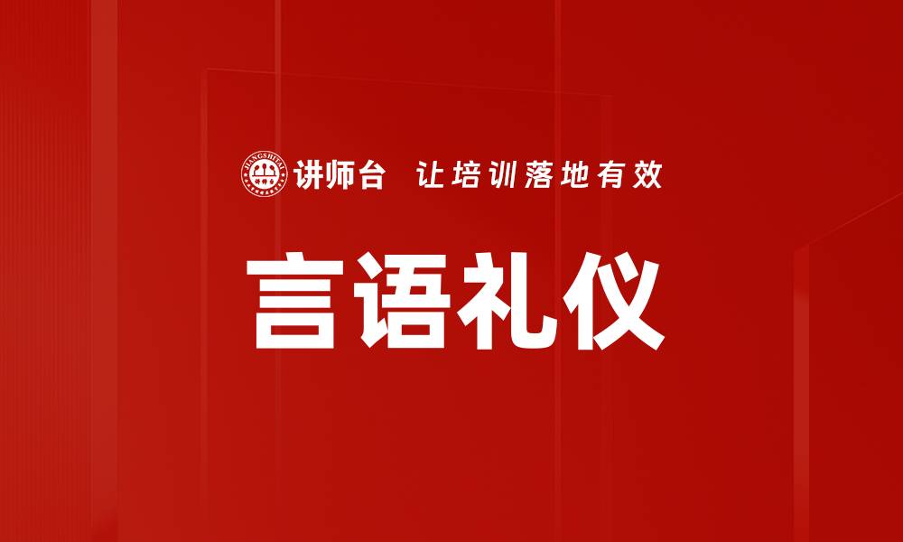 文章言语礼仪的缩略图