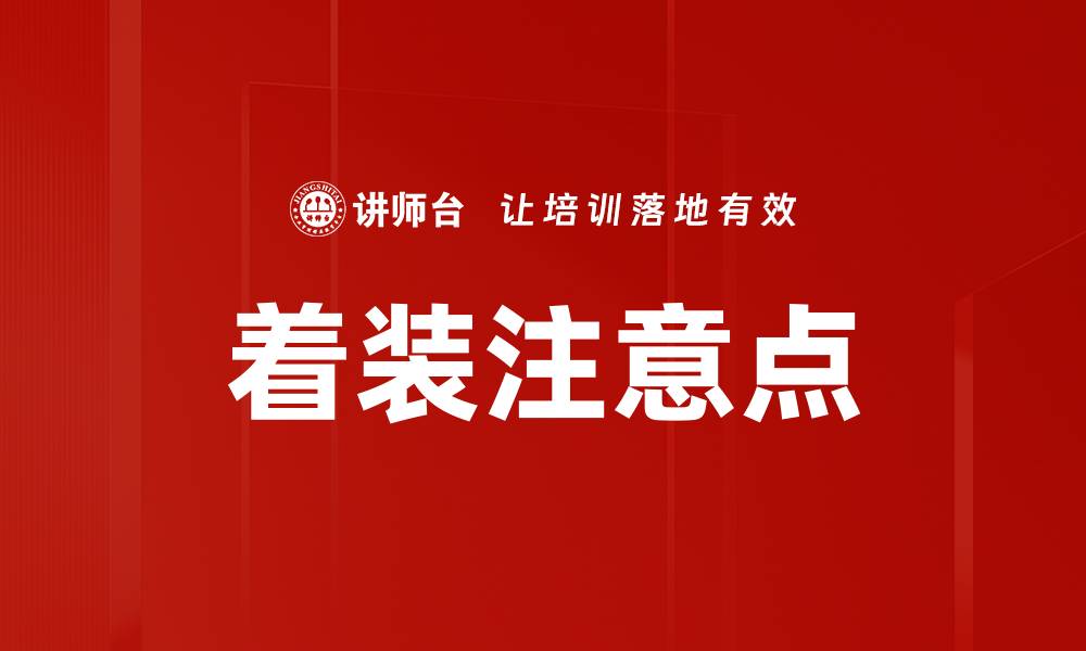 文章着装注意点的缩略图