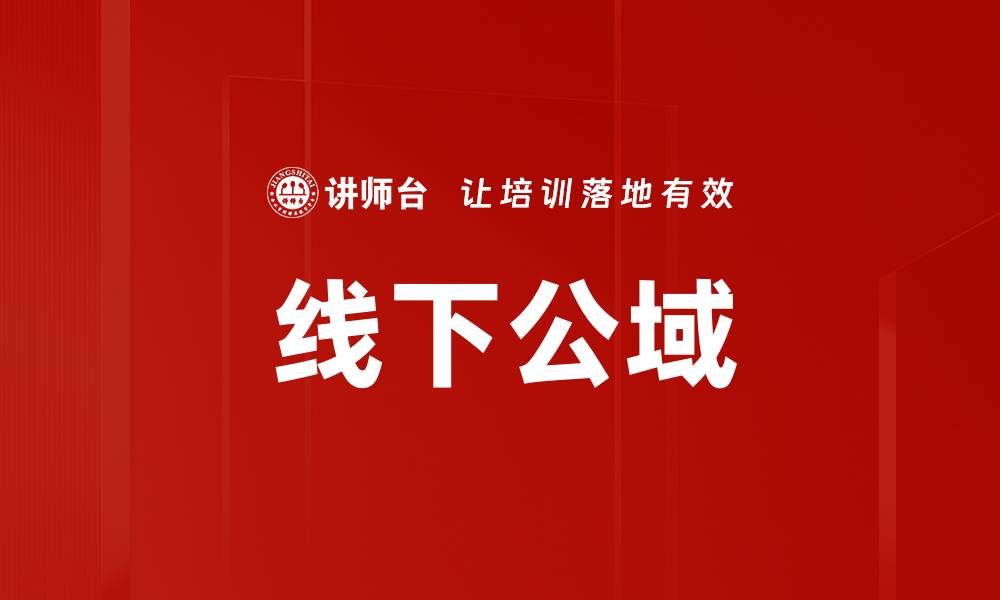 文章线下公域的缩略图
