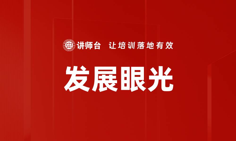 文章发展眼光的缩略图