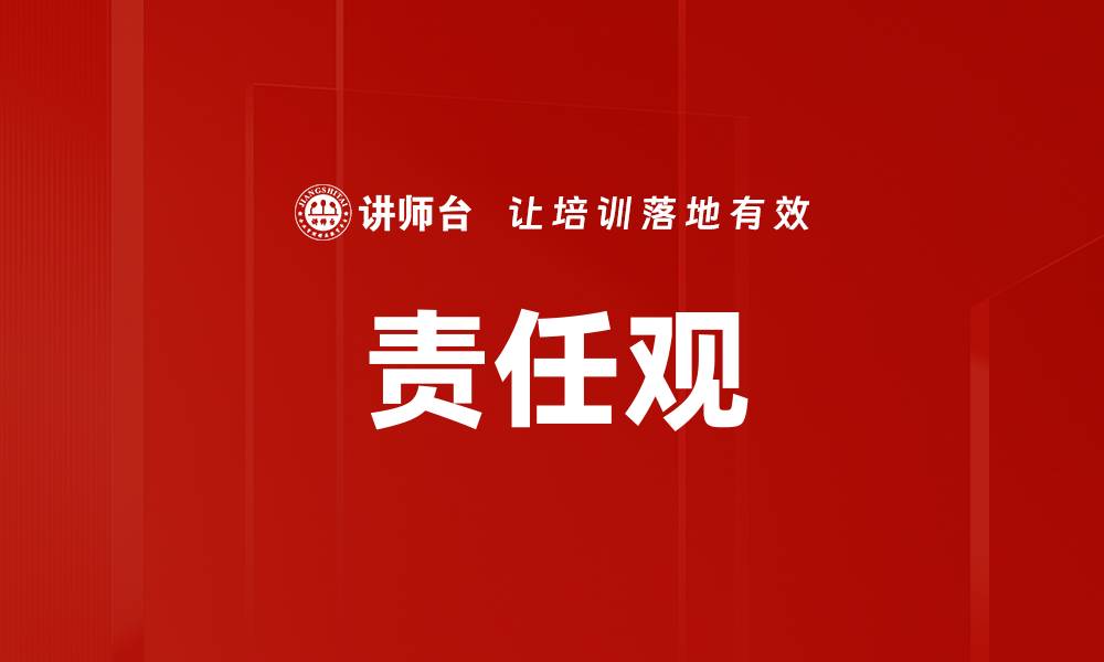 文章责任观的缩略图
