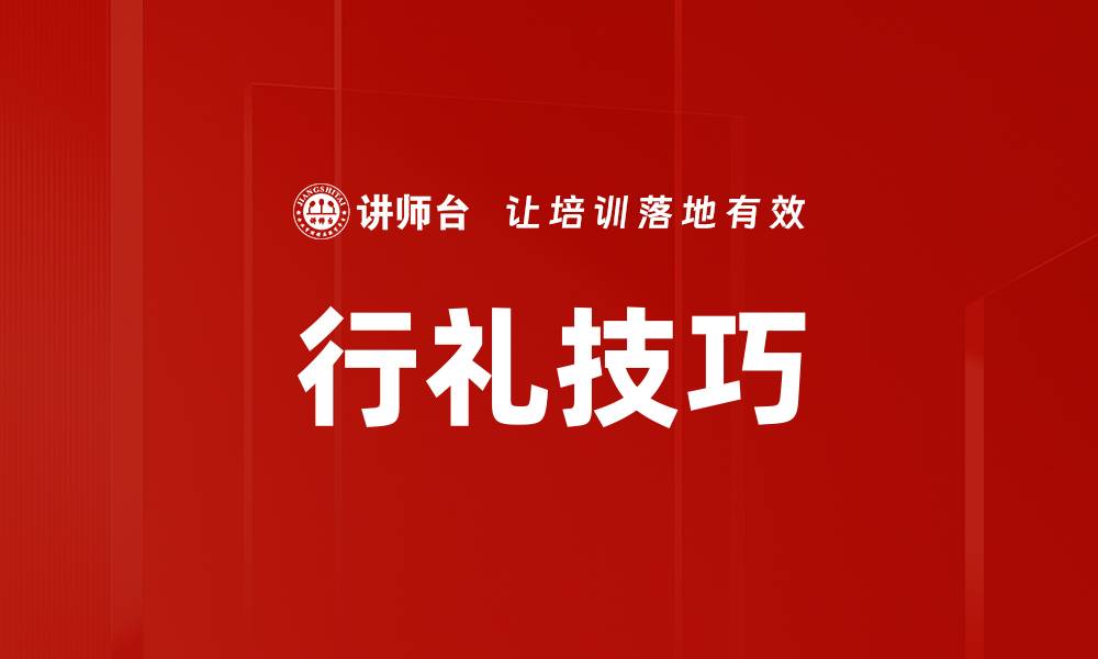 文章行礼技巧的缩略图