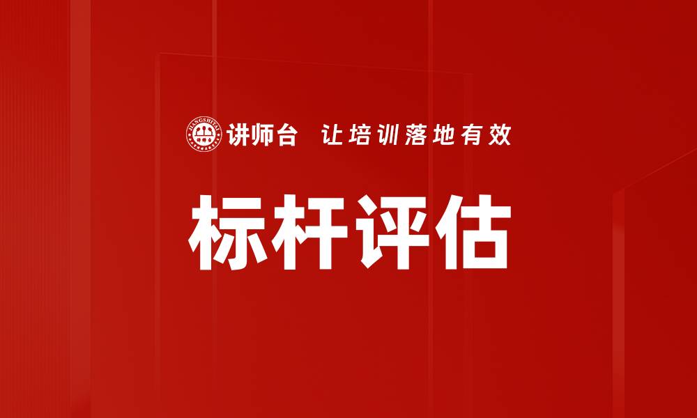 文章标杆评估的缩略图