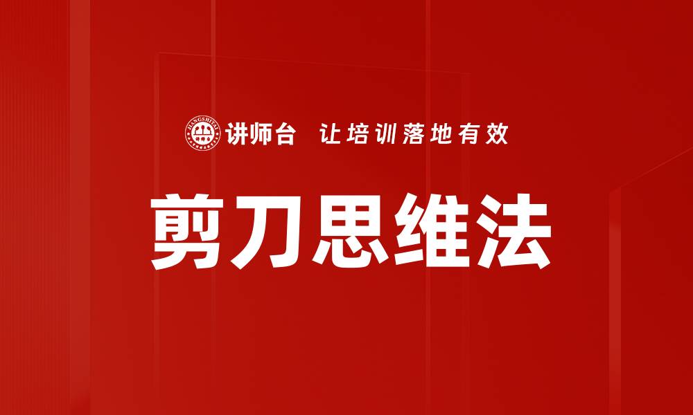 文章剪刀思维法的缩略图