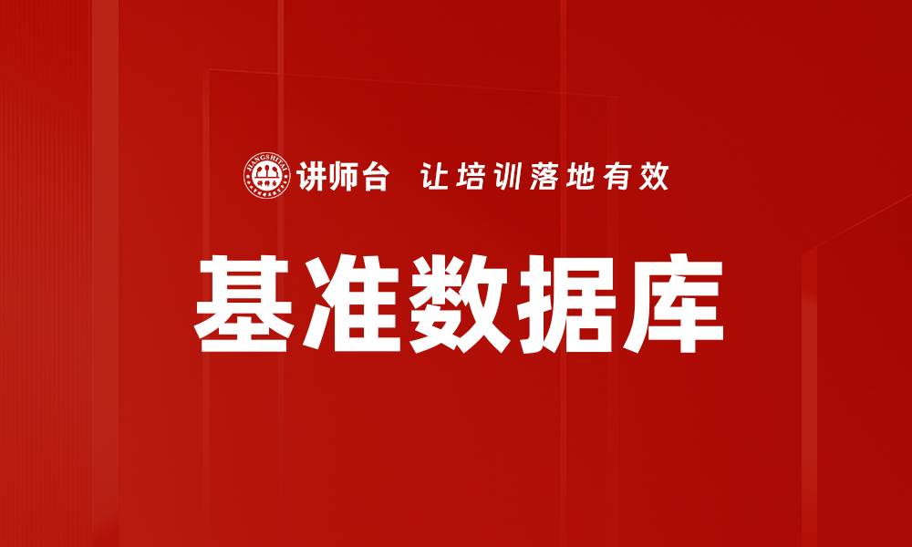基准数据库