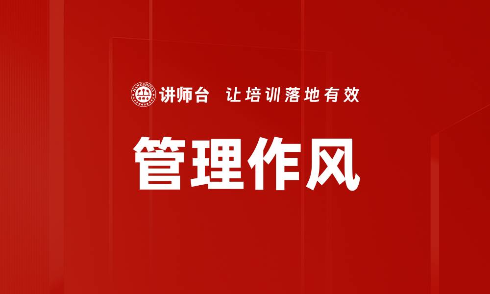 文章管理作风的缩略图