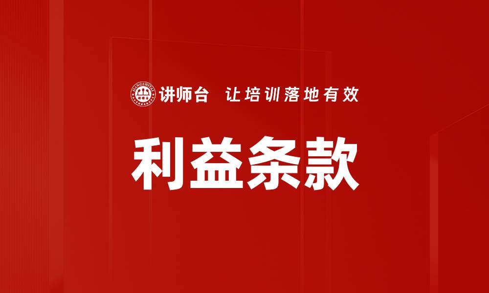 文章利益条款的缩略图