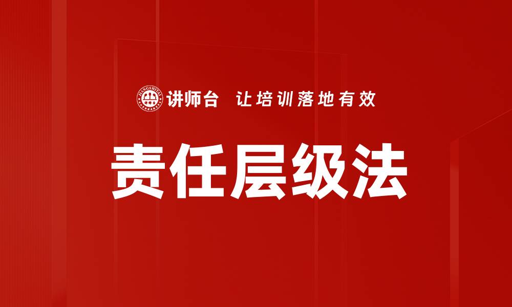 文章责任层级法的缩略图