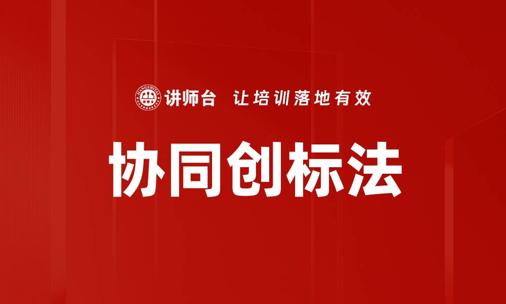 文章协同创标法的缩略图