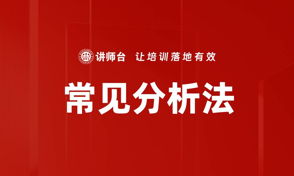文章常见分析法的缩略图