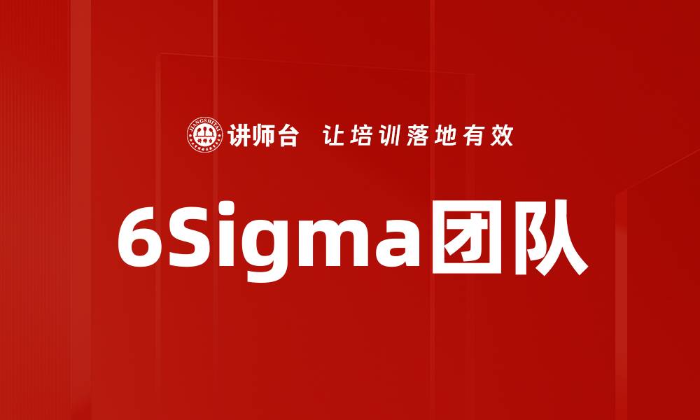 文章6Sigma团队的缩略图