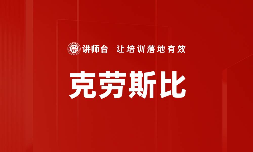 文章克劳斯比的缩略图