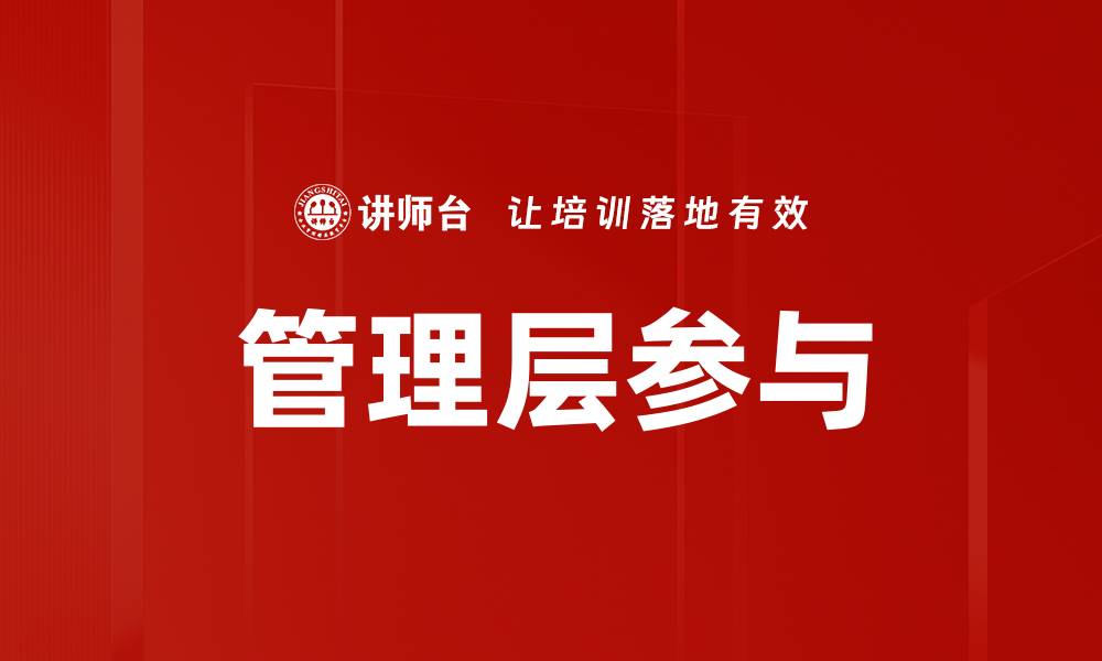 文章管理层参与的缩略图