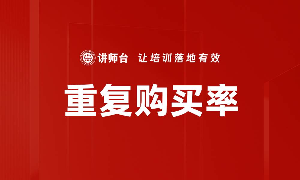 文章重复购买率的缩略图
