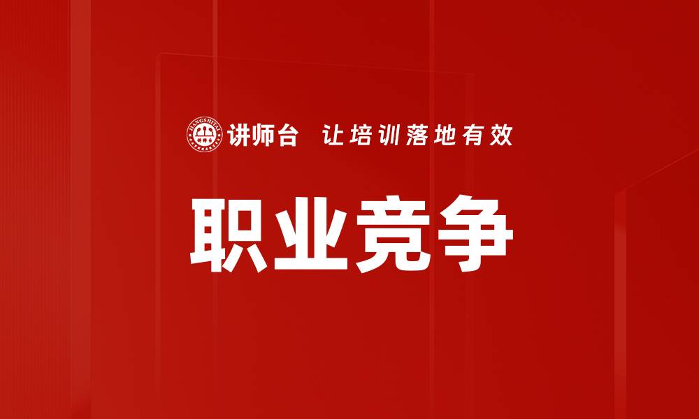 文章职业竞争的缩略图