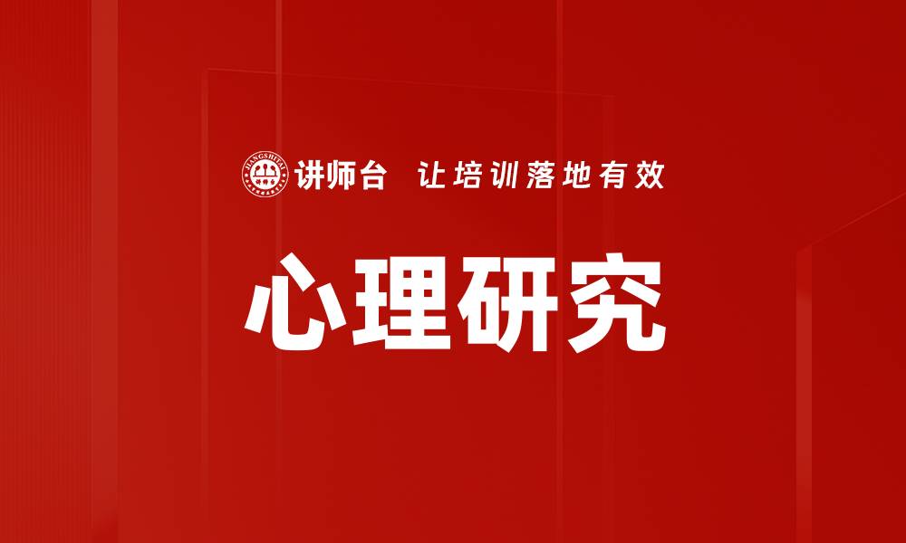 文章心理研究的缩略图