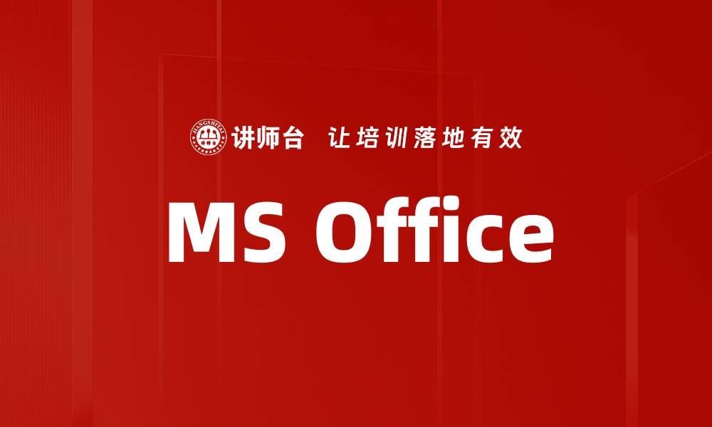 文章MS Office的缩略图