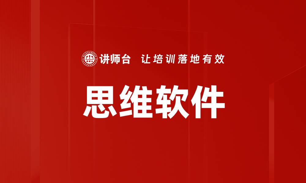 文章思维软件的缩略图