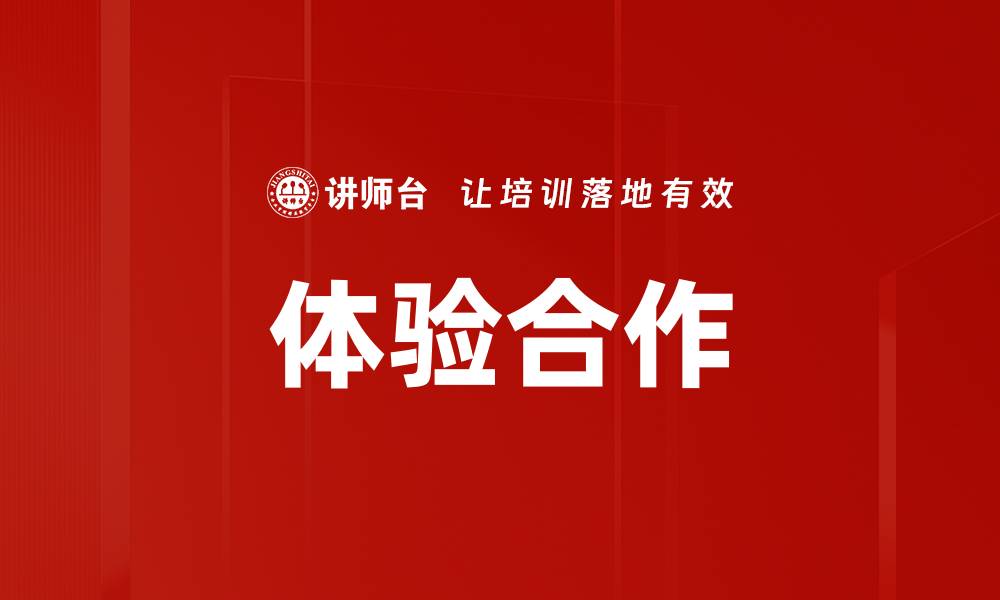 文章体验合作的缩略图