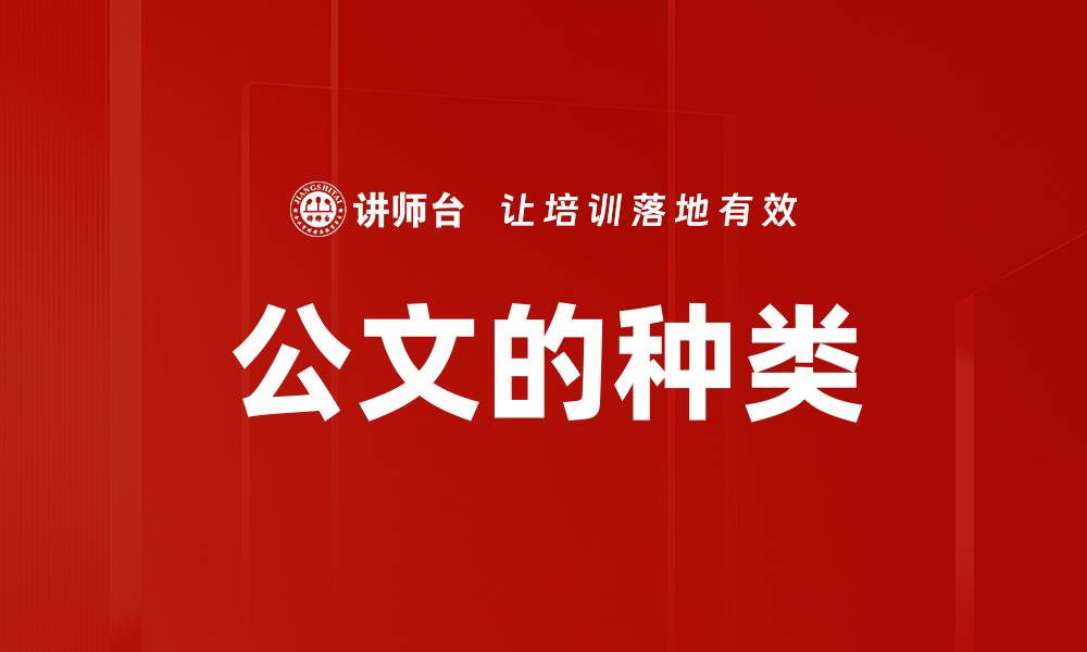 文章公文的种类的缩略图