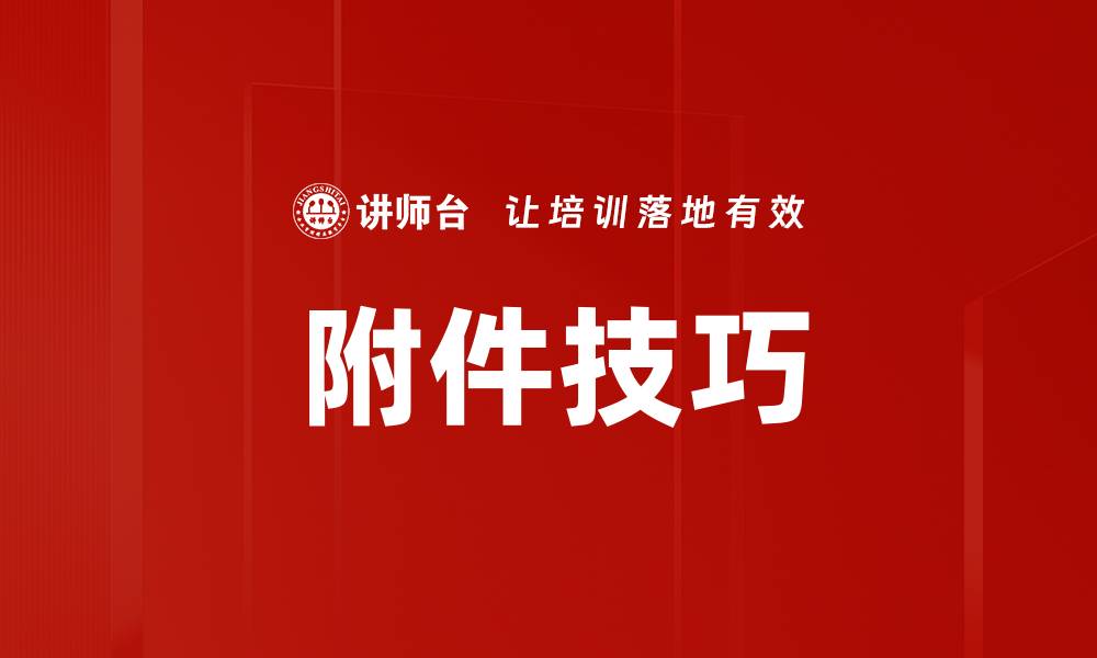 文章附件技巧的缩略图