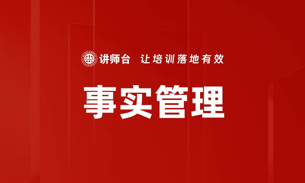事实管理
