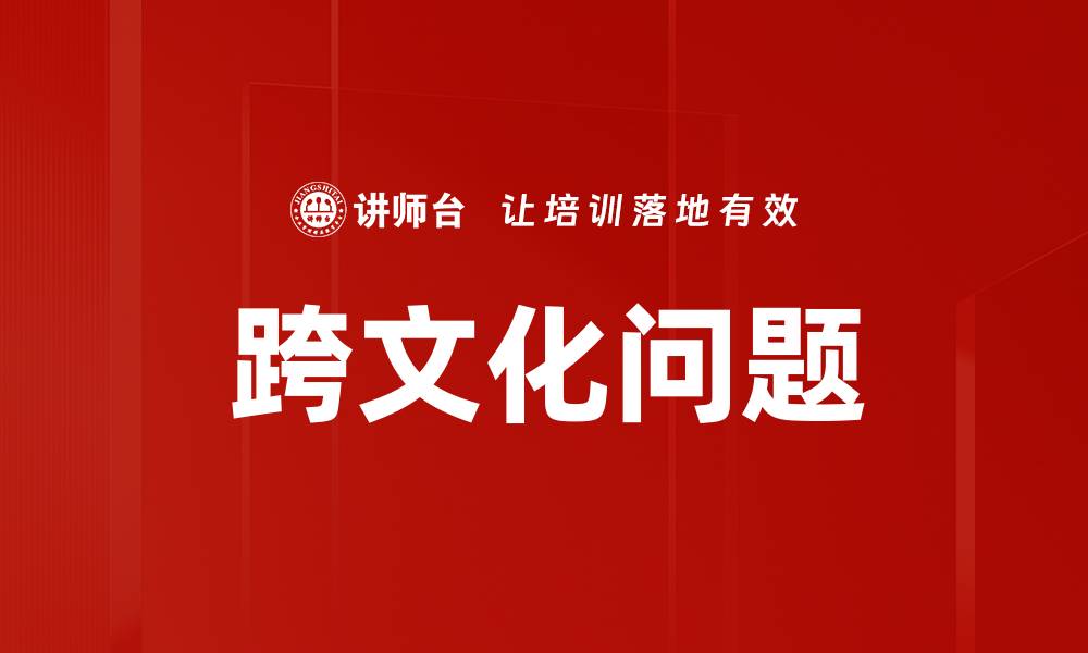 文章跨文化问题的缩略图