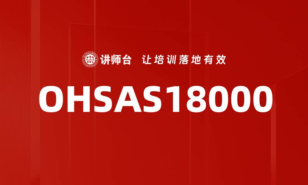 文章OHSAS18000的缩略图