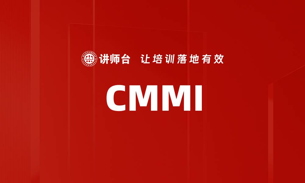 文章CMMI的缩略图