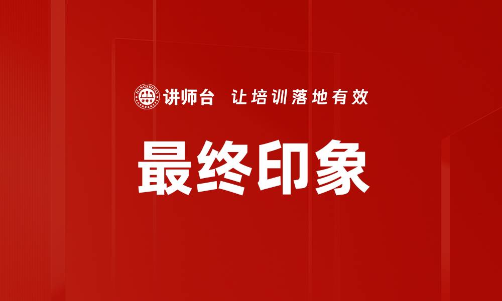 文章最终印象的缩略图