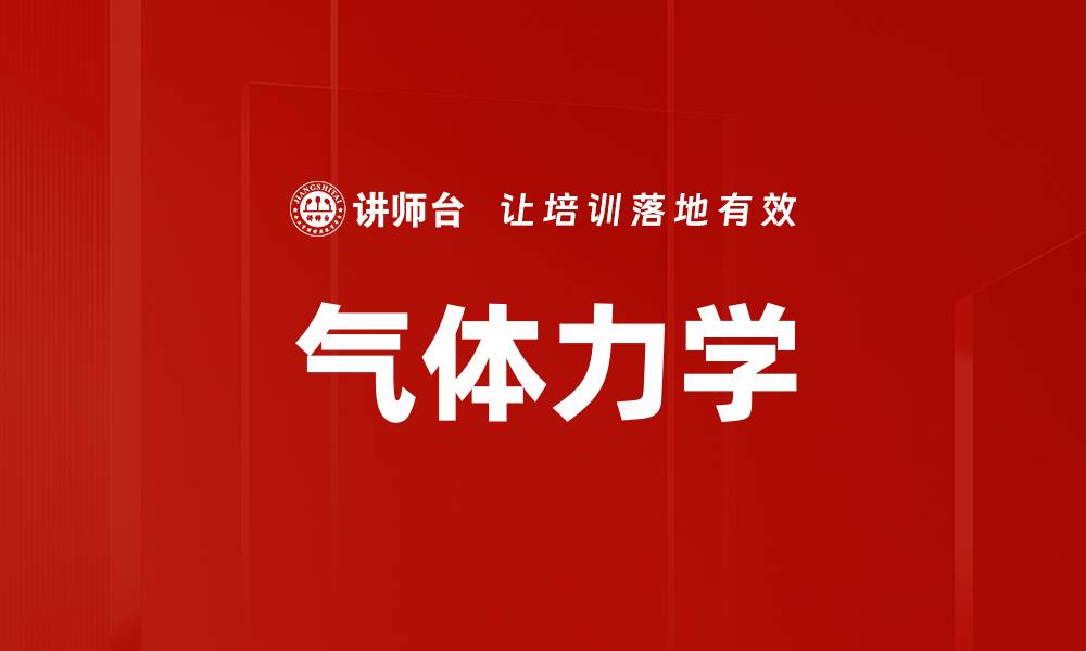 文章气体力学的缩略图