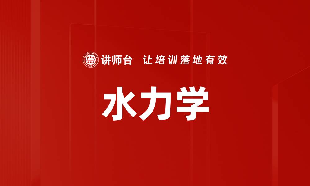 文章水力学的缩略图