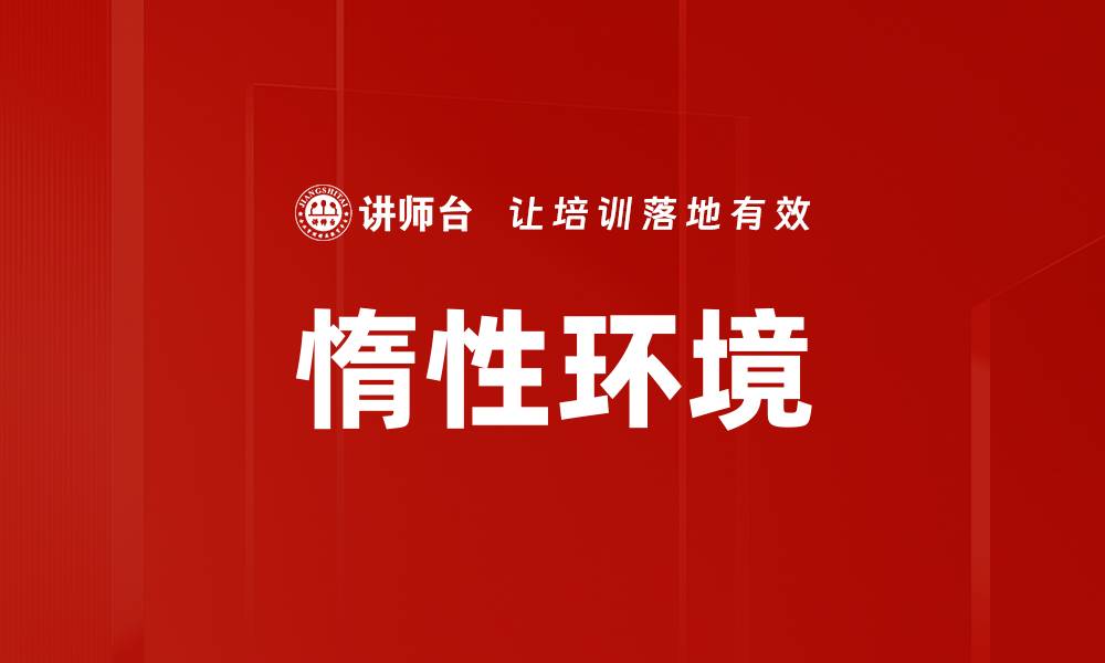 文章惰性环境的缩略图