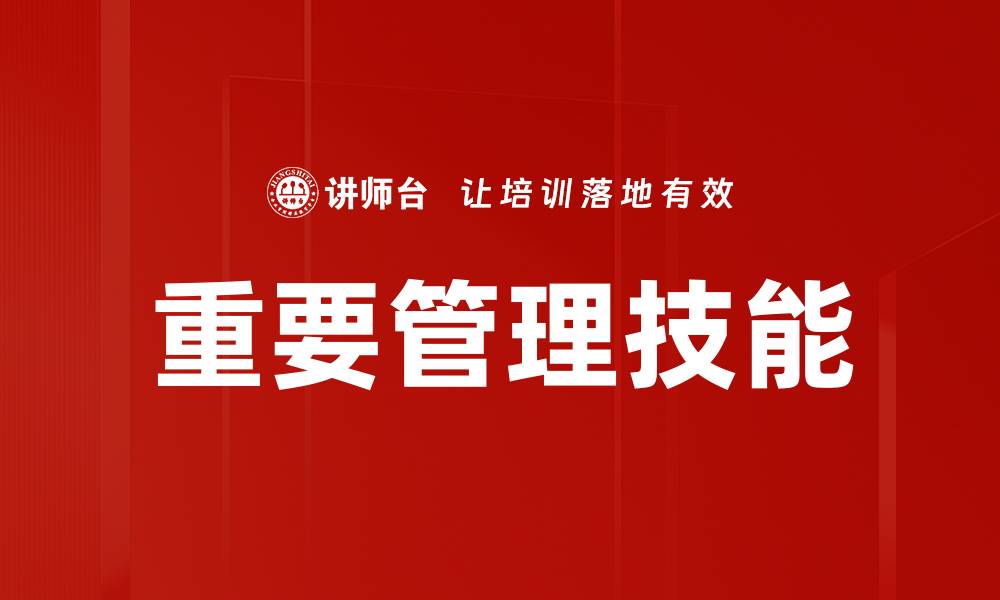 文章重要管理技能的缩略图