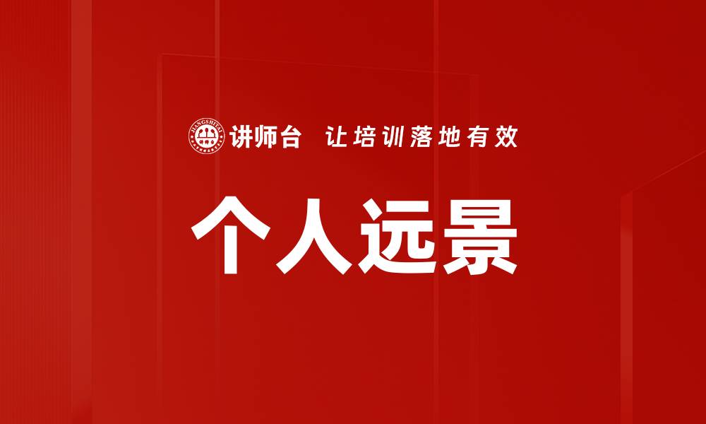 文章个人远景的缩略图