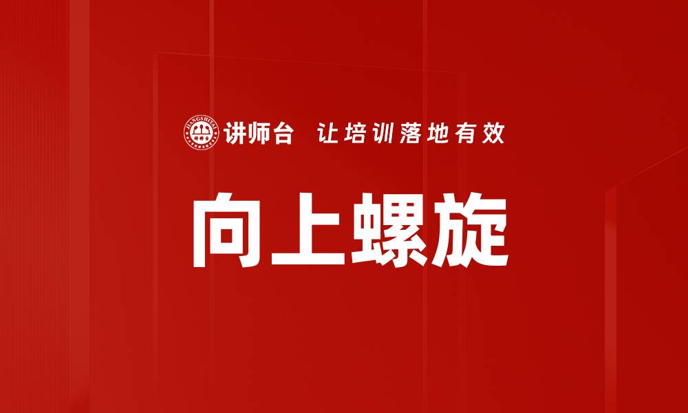 文章向上螺旋的缩略图