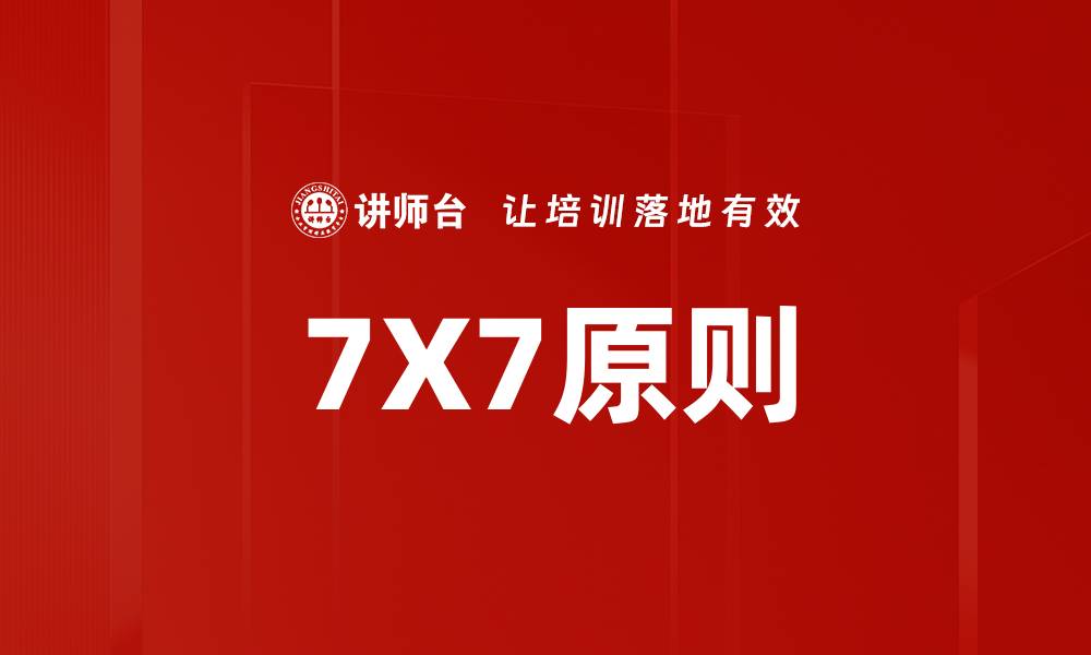 文章7X7原则的缩略图