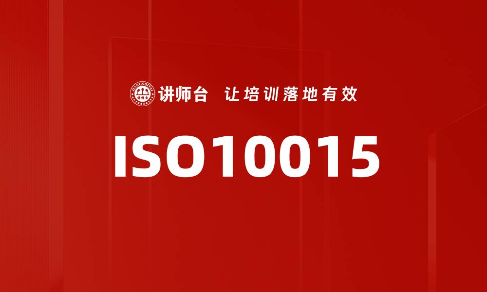 文章ISO10015的缩略图