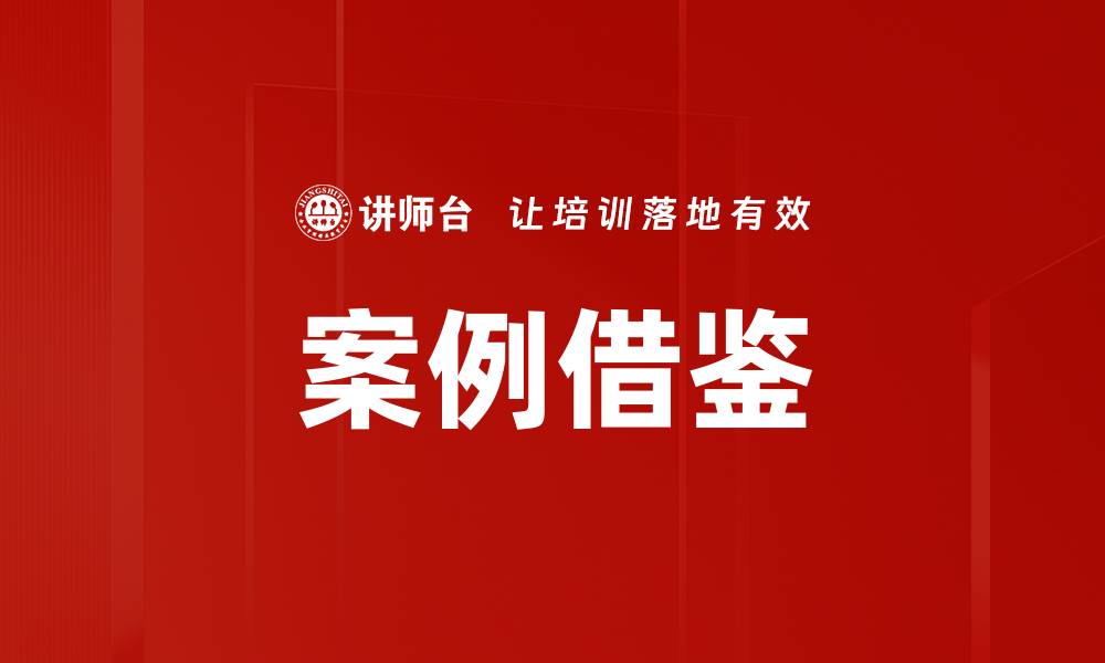 文章案例借鉴的缩略图