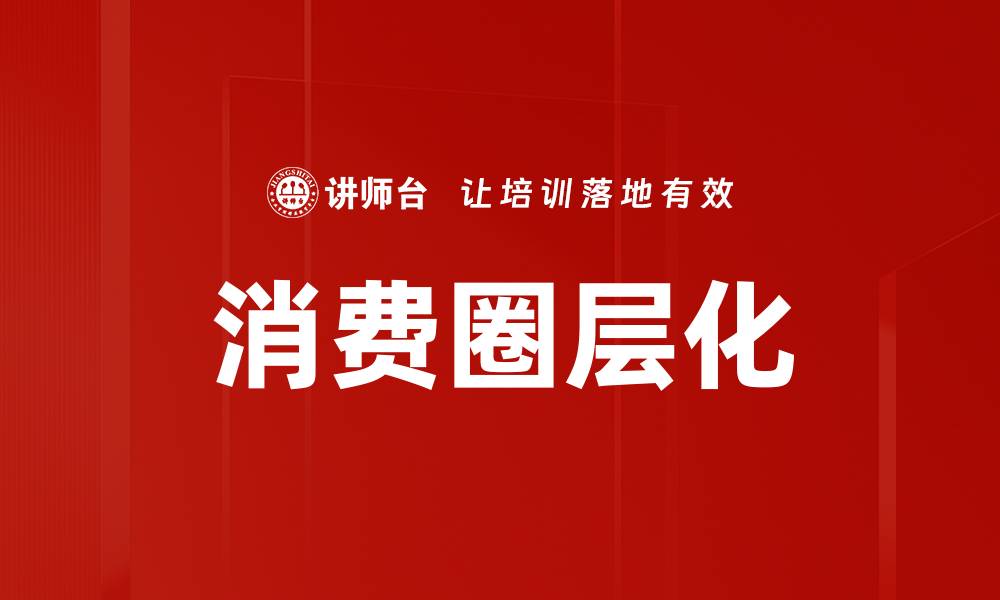 文章消费圈层化的缩略图