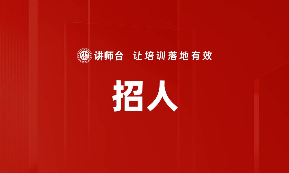 文章招人的缩略图