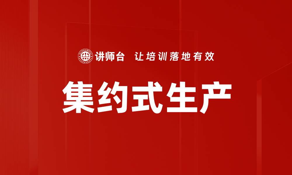 文章集约式生产的缩略图