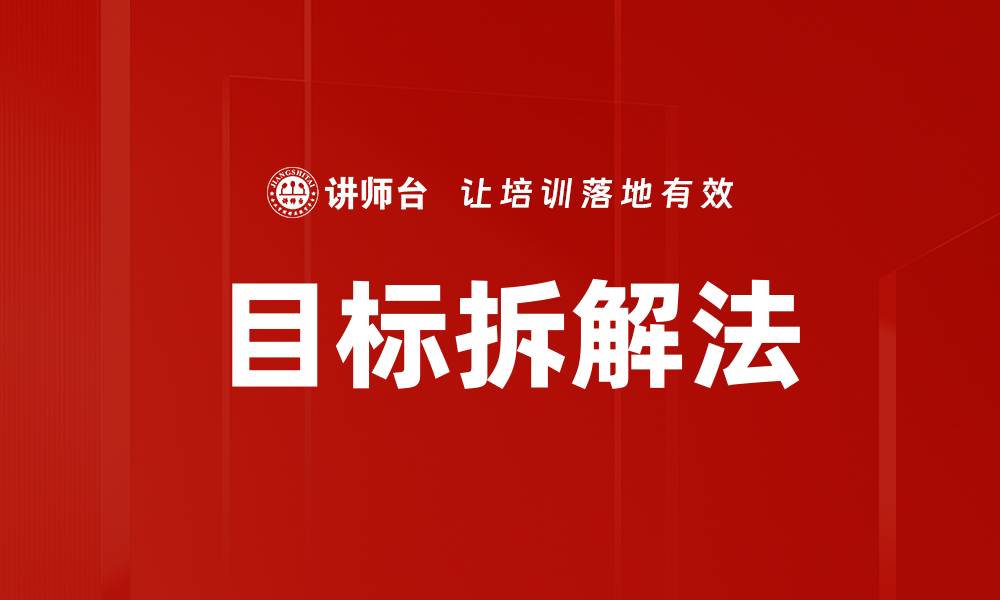 文章目标拆解法的缩略图