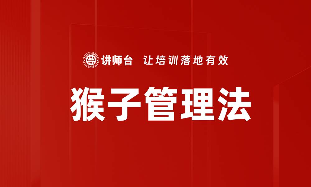 文章 猴子管理法的缩略图